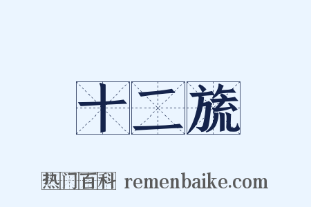 十二旒是什么意思的图片